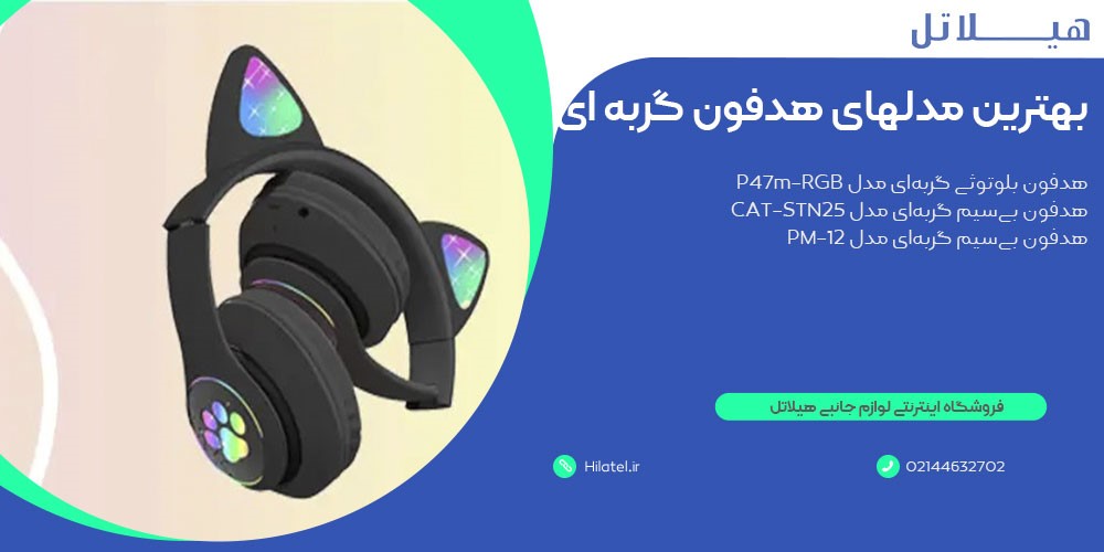 بهترین مدلها ی هدفون گربه ای